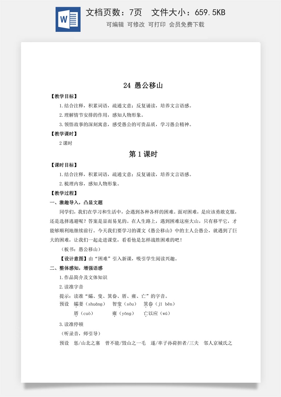 初中八年级上册语文教案24 愚公移山（名师教案）.doc